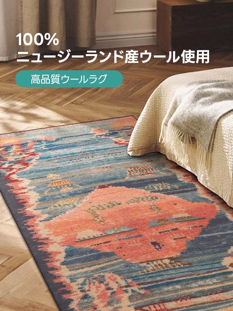 【在庫処分セール】Voyage 高級ニュージーランド産ウールラグ