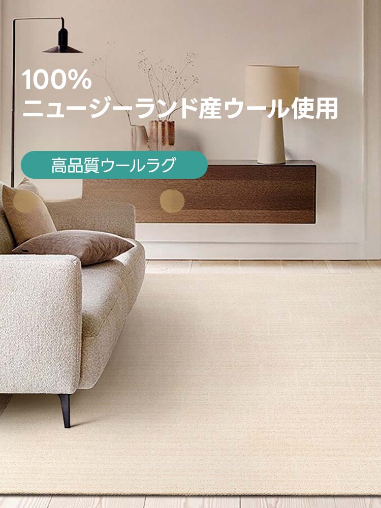 【在庫処分セール】Symple 高級ニュージーランド産ウールラグ