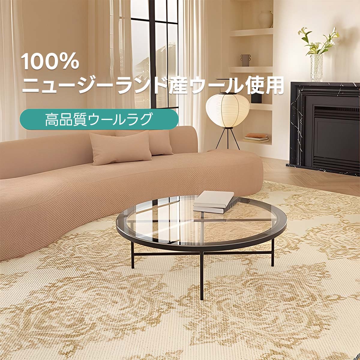 【在庫処分セール】Versailles 高級ニュージーランド産ウールラグ