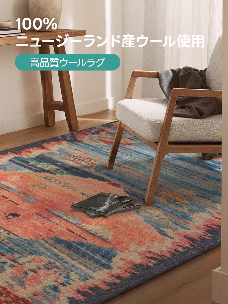【在庫処分セール】Voyage 高級ニュージーランド産ウールラグ