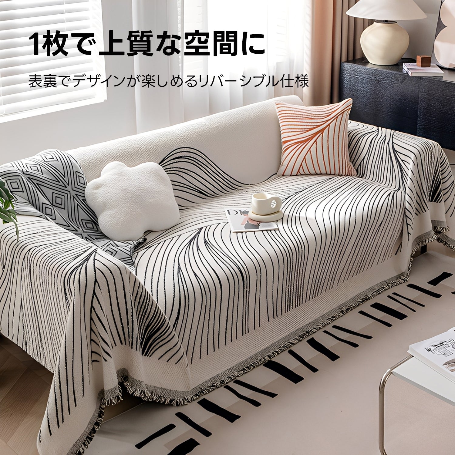 ブランケットとしても使えるリバーシブルソファカバー