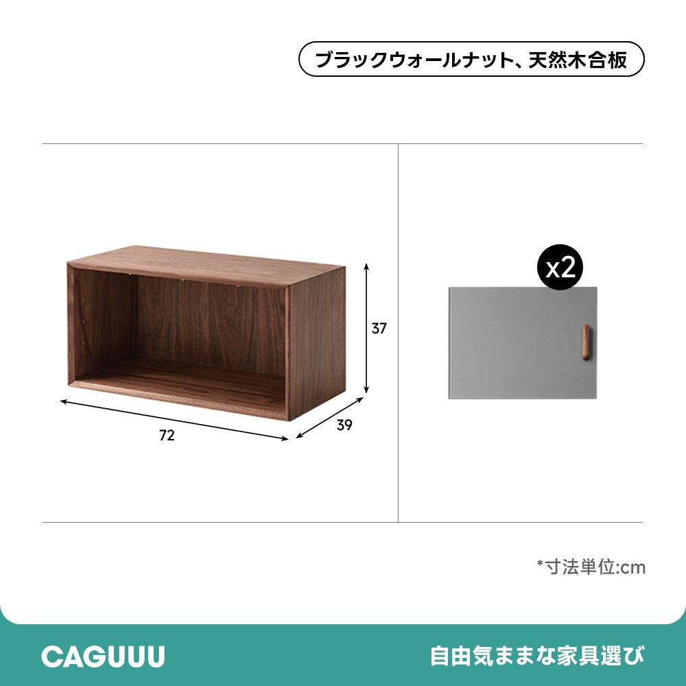 ブラックウォールナット材モジュールキャビネット