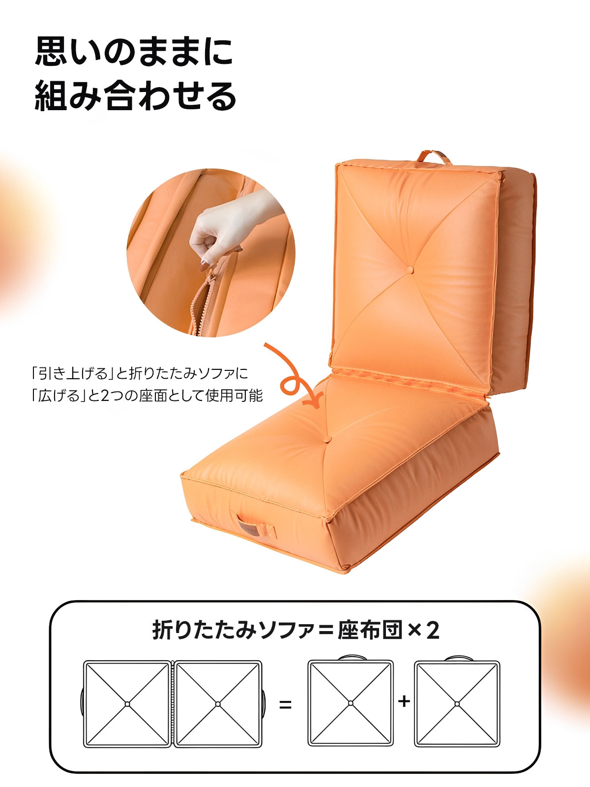 分割式フロアクッションソファ｜つなぐ・分けるで使い方自在