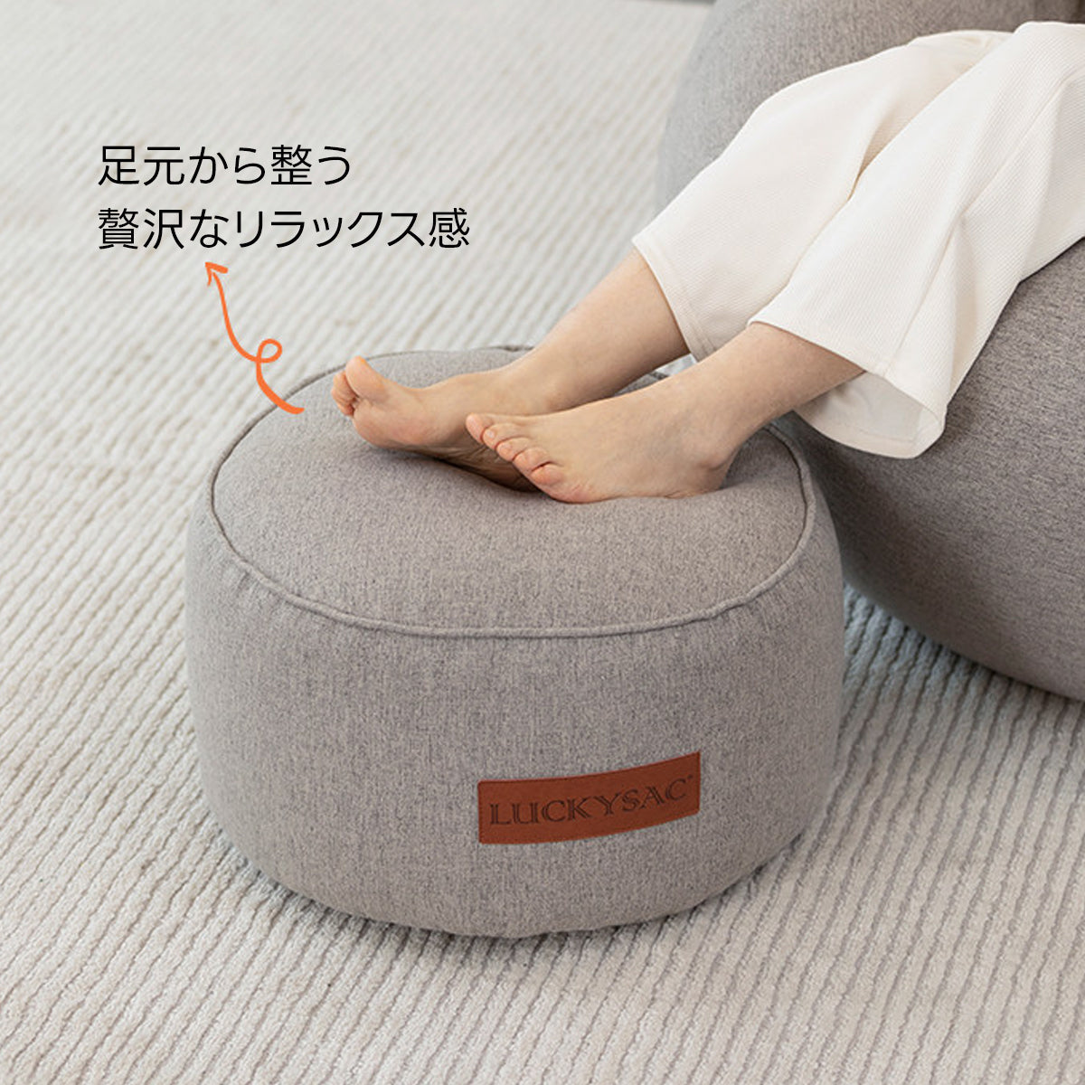 コンパクトデザインオットマン｜体重に合わせて沈み込む安定フィット設計