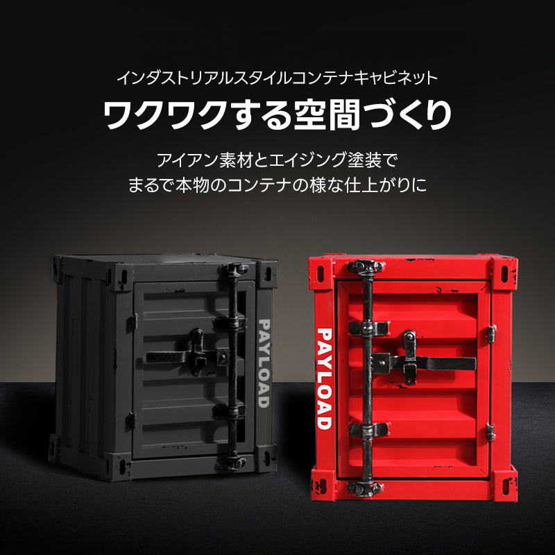 インダストリアルスタイルコンテナキャビネット