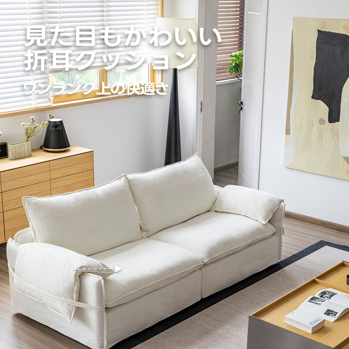 折り耳アームクッションソファ｜安心の抗菌・ダニ防止加工と贅沢なボリュームクッション【色・素材カスタマイズ可】