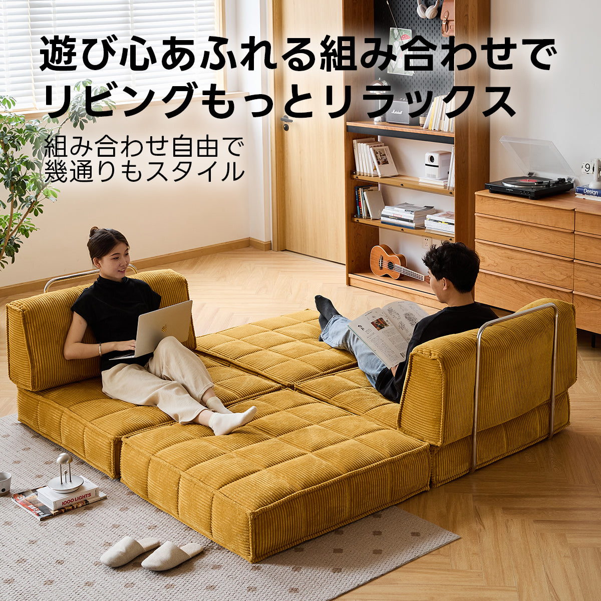 Soft Prime レトロ調ユニットソファベッド｜優れた耐久性と使い方が広がるデザイン