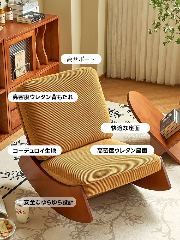 【在庫処分セール】コーデュロイ ロッキングチェア