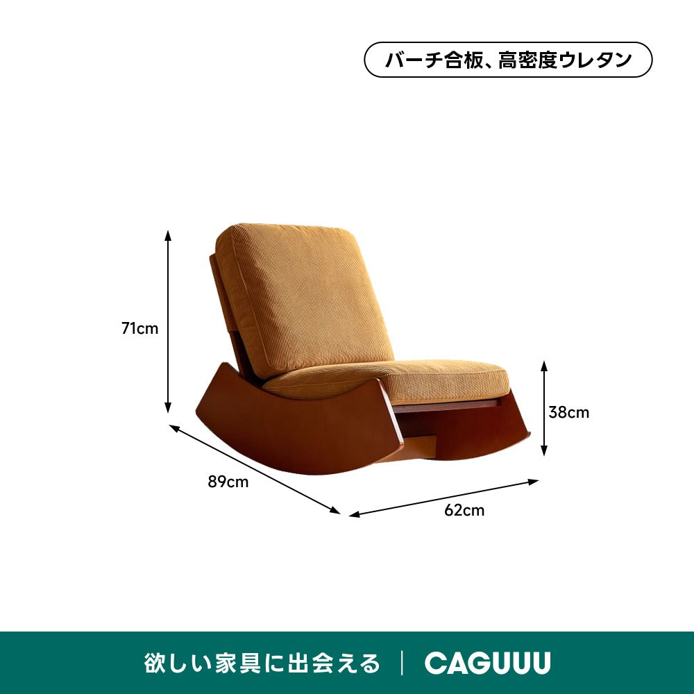【在庫処分セール】コーデュロイ ロッキングチェア