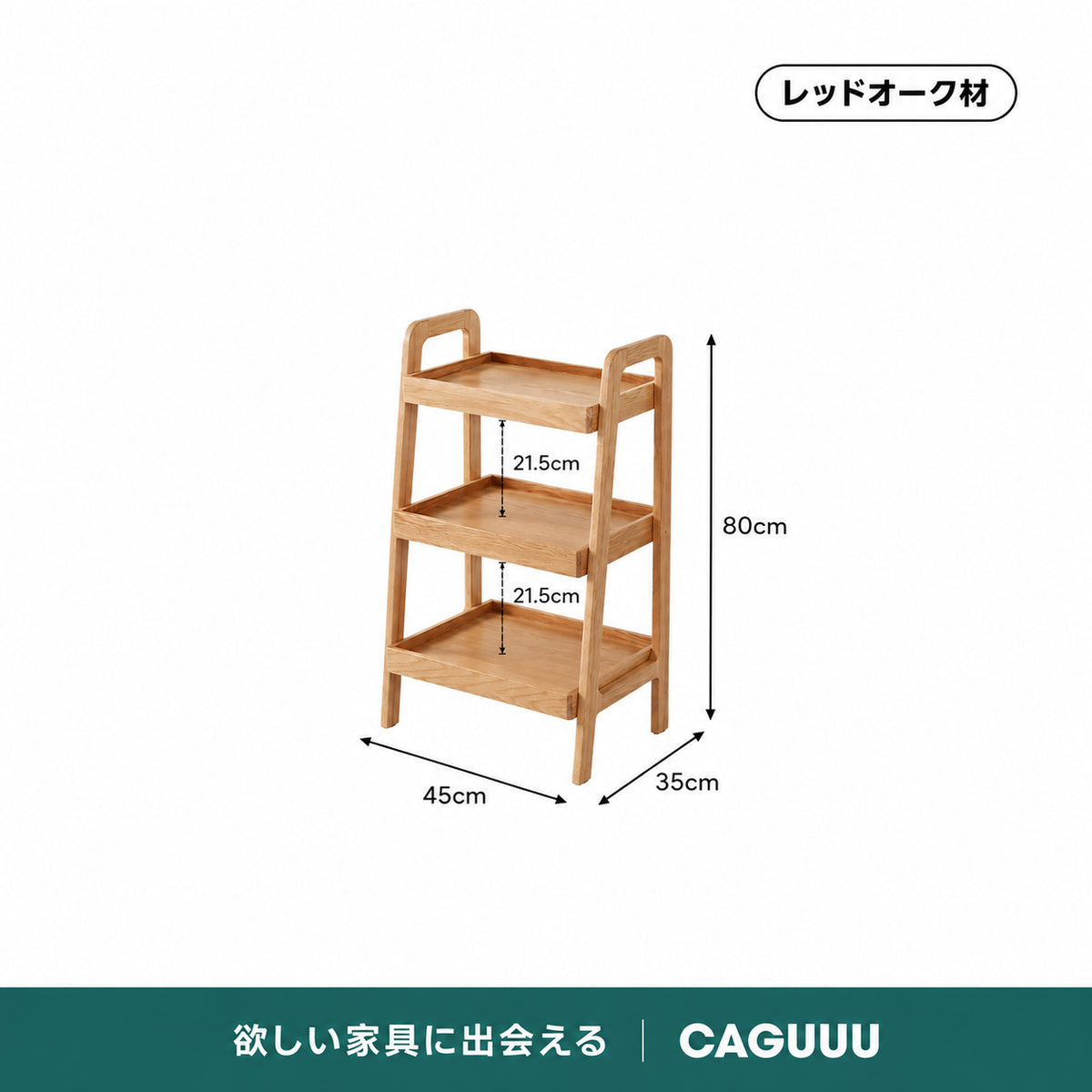 コンパクトサイドラック｜取り出しやすいオープン棚