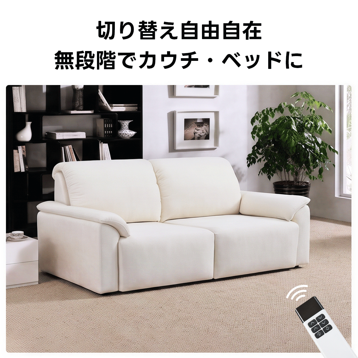 電動シェニールソファ｜リモコン操作でカウチ・ベッドに変わる防水・防汚性の3WAY