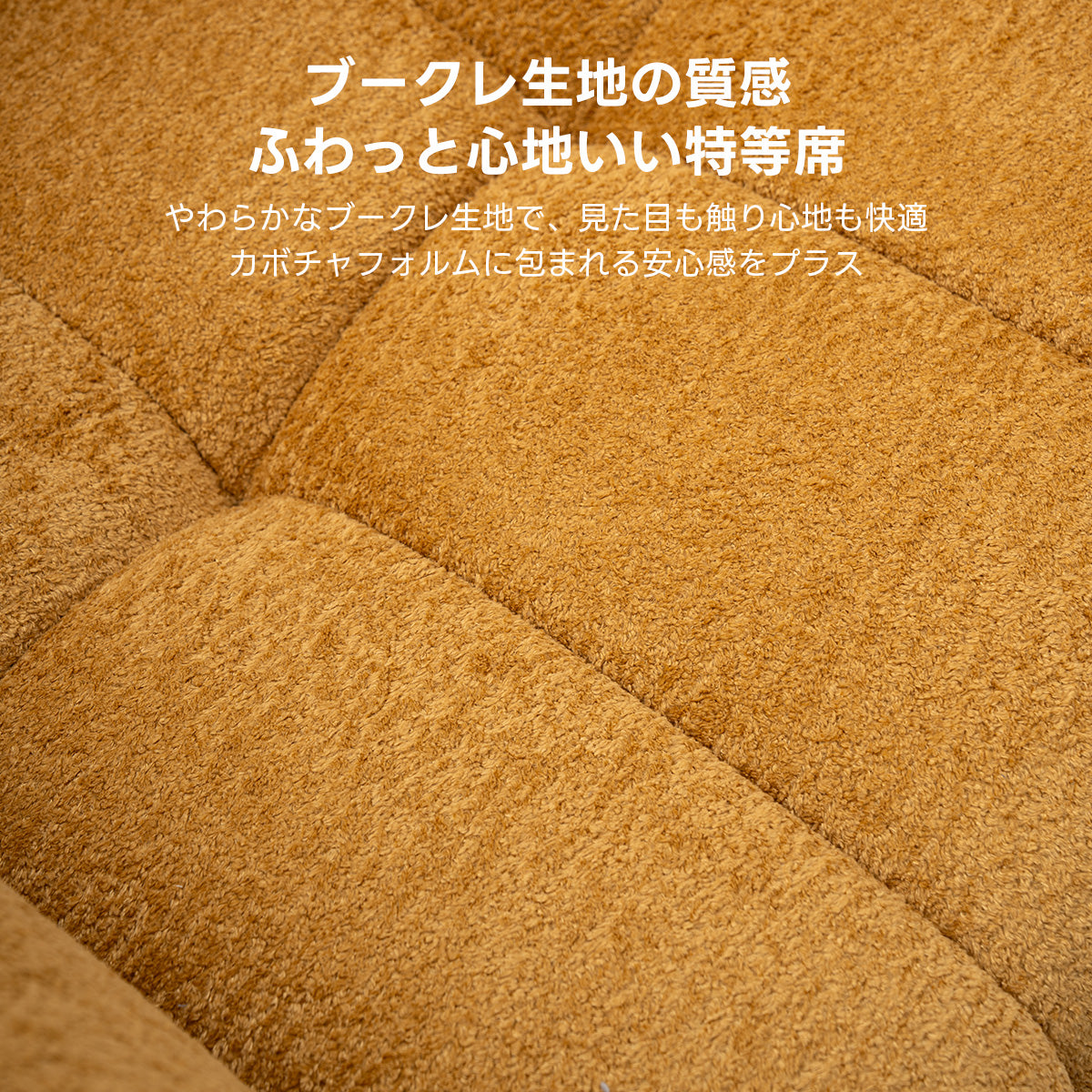 Soft Prime ブークレ生地カボチャソファ｜圧縮梱包で搬入しやすい高反発ウレタン入りソファ