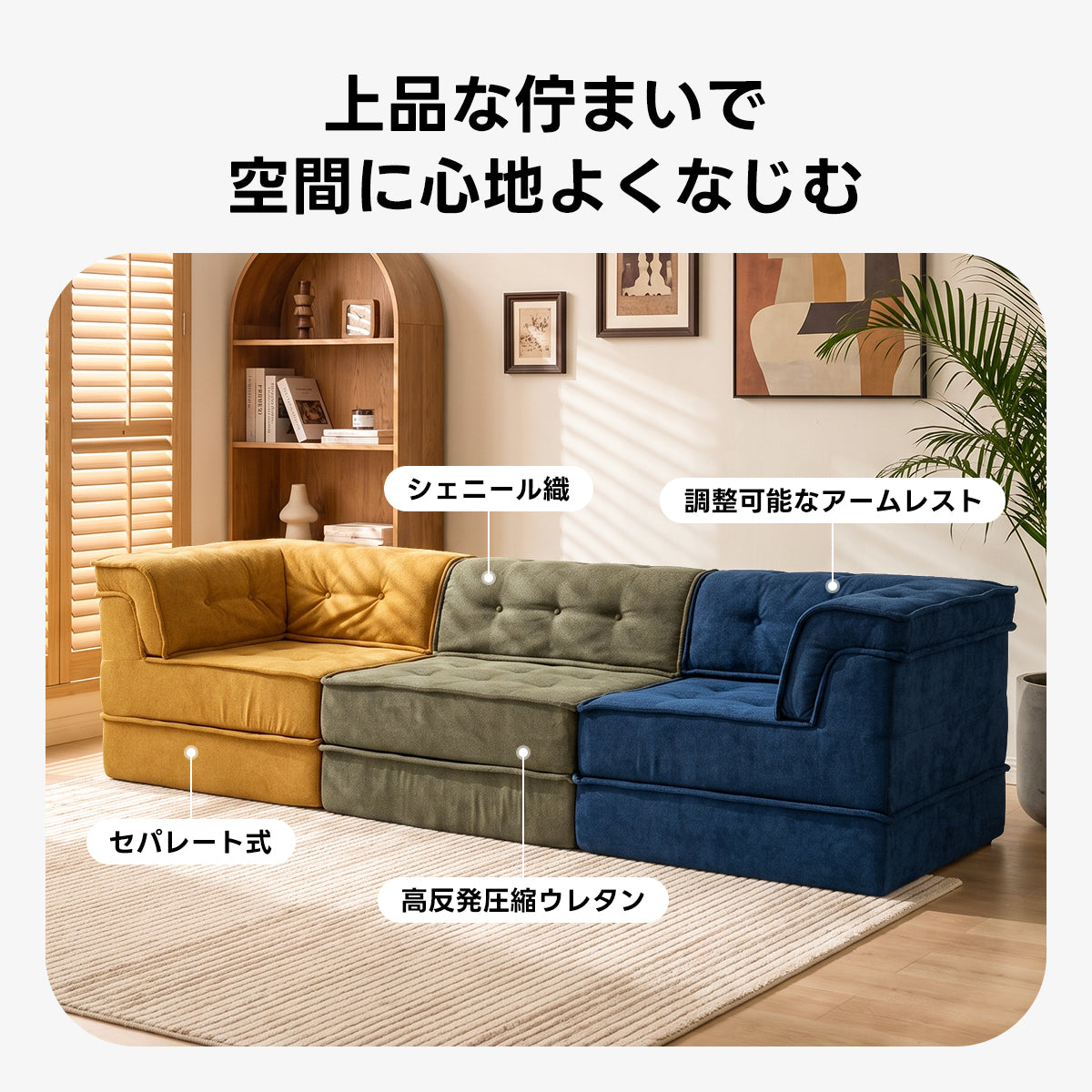Soft Prime 自由に組み替えられる2WAYモジュールソファ｜ベッドのようにくつろげる、レイアウト自在のセパレート式でシェニール生地と高反発圧縮ウレタンで、心地よい座り心地が続く