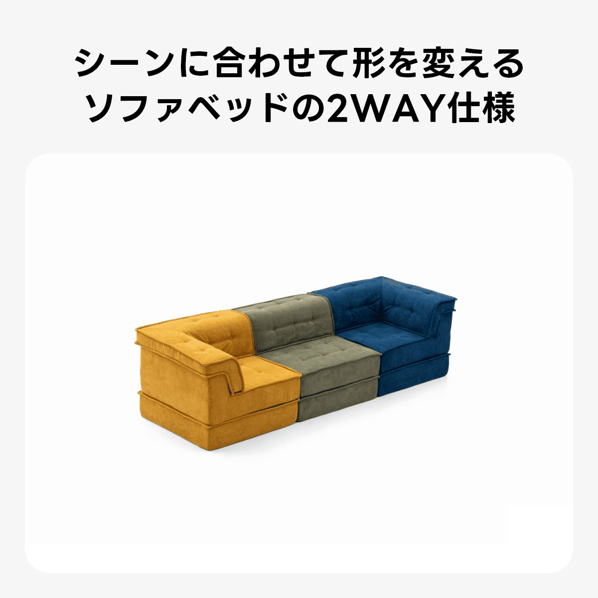 Soft Prime 自由に組み替えられる2WAYモジュールソファ｜ベッドのようにくつろげる、レイアウト自在のセパレート式でシェニール生地と高反発圧縮ウレタンで、心地よい座り心地が続く