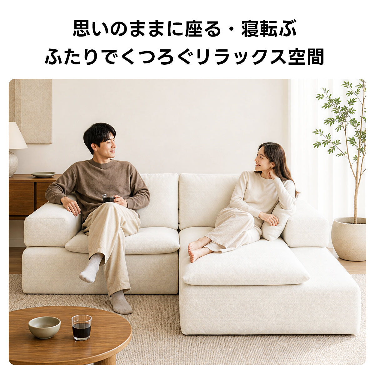 Soft Prime リラックスデザインモジュールソファ｜2WAYセパレート式の配置しやすいL字デザインと圧縮梱包で搬入スムーズ