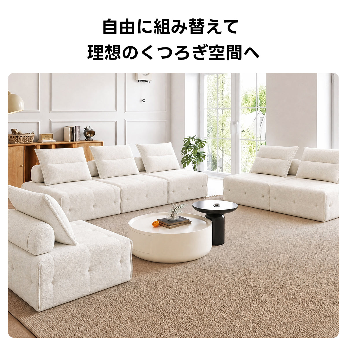 Soft Prime クラウドデザインモジュールリラックスソファ｜組み替え自在、くつろげる分離式クッションと圧縮梱包で搬入・開梱スムーズ