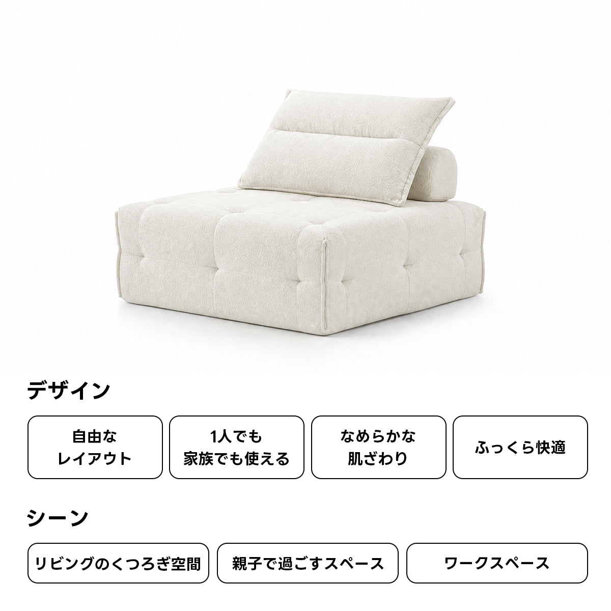 Soft Prime クラウドデザインモジュールリラックスソファ｜組み替え自在、くつろげる分離式クッションと圧縮梱包で搬入・開梱スムーズ